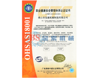 在线体育（中国）有限公司OHSAS18001证书