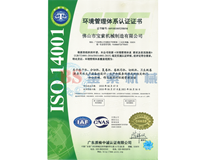 在线体育（中国）有限公司ISO14001证书